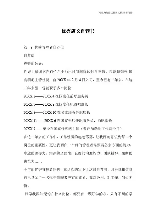 优秀店长自荐书