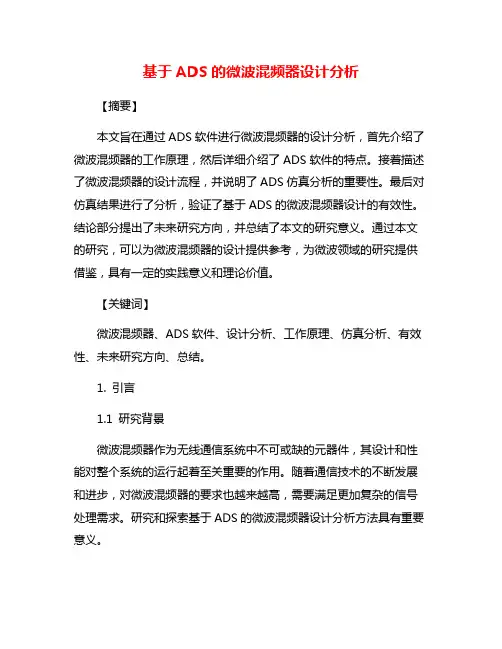 基于ADS的微波混频器设计分析