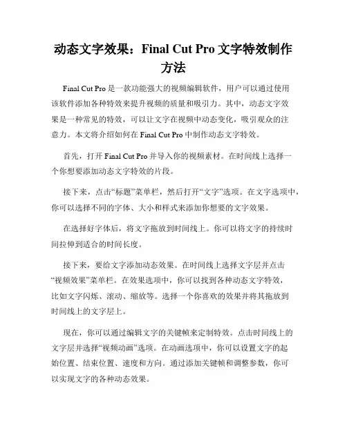 动态文字效果 Final Cut Pro文字特效制作方法
