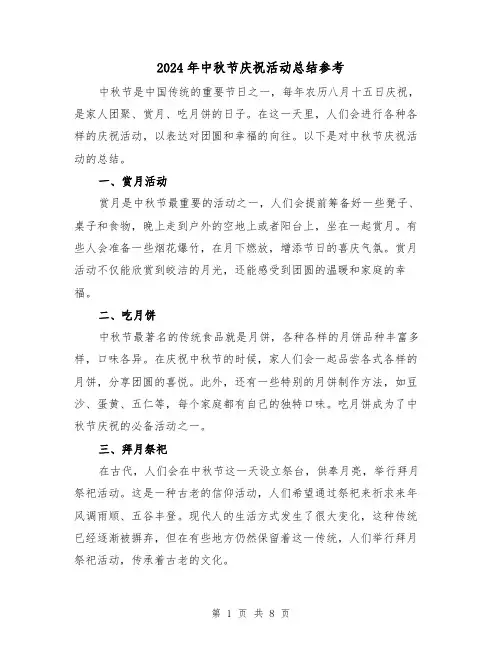 2024年中秋节庆祝活动总结参考（四篇）