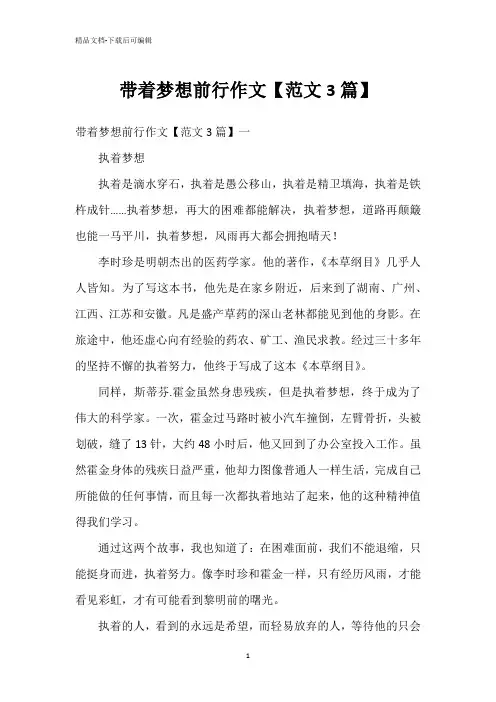带着梦想前行作文【范文3篇】