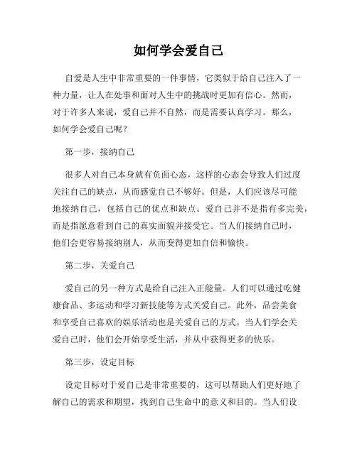 如何学会爱自己