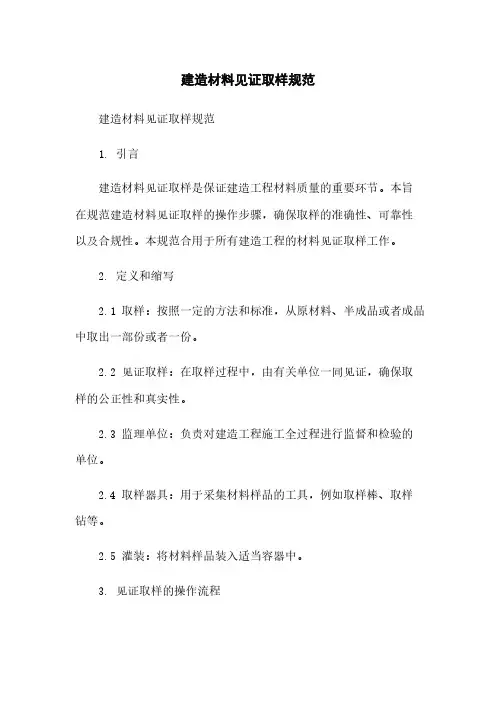 建筑材料见证取样规范