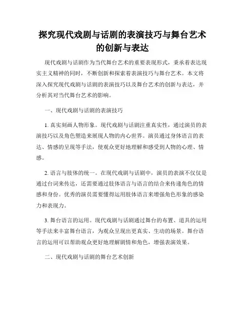 探究现代戏剧与话剧的表演技巧与舞台艺术的创新与表达