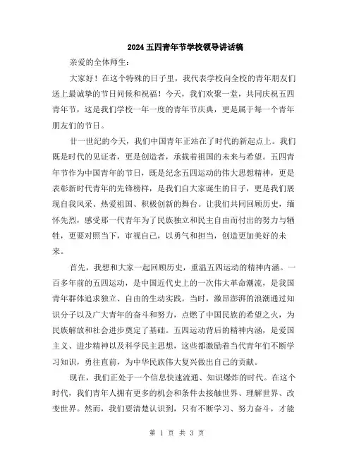 2024五四青年节学校领导讲话稿