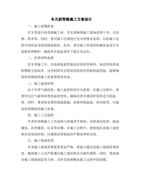 冬天沥青路施工方案设计