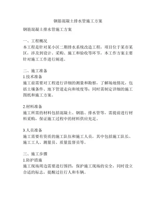 钢筋混凝土排水管施工方案