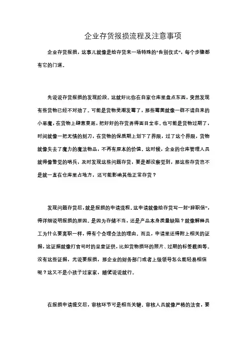 企业存货报损流程及注意事项