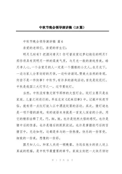 中秋节晚会领导演讲稿(18篇)