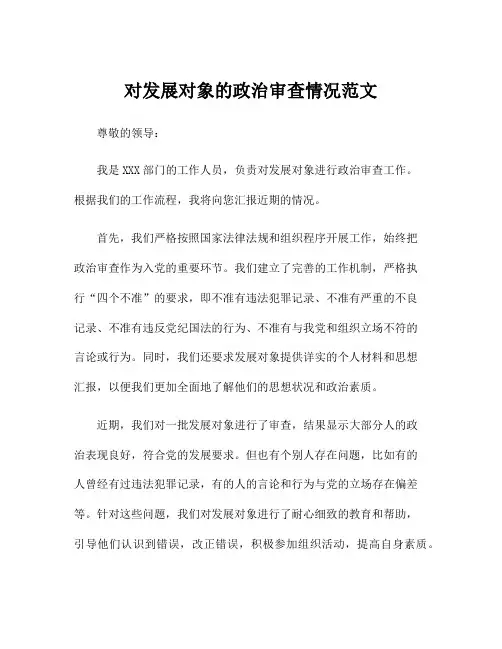 对发展对象的政治审查情况范文