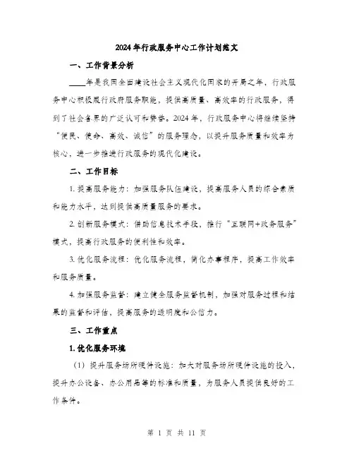 2024年行政服务中心工作计划范文（三篇）