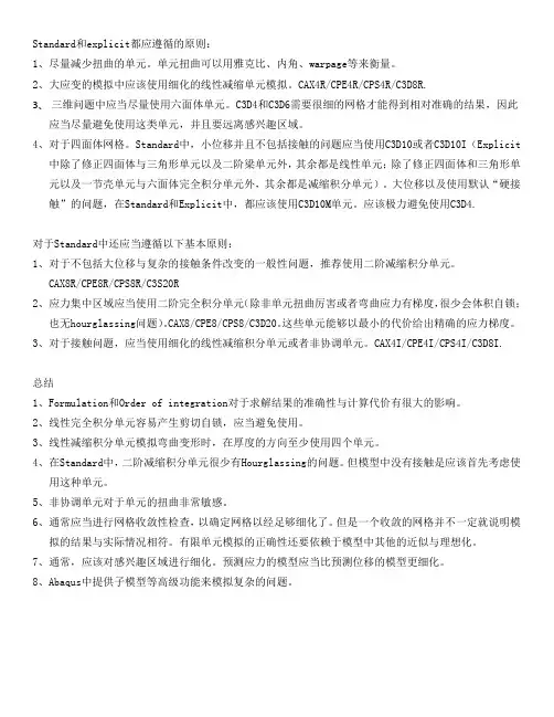 ABAQUS实体单元选择基本原则