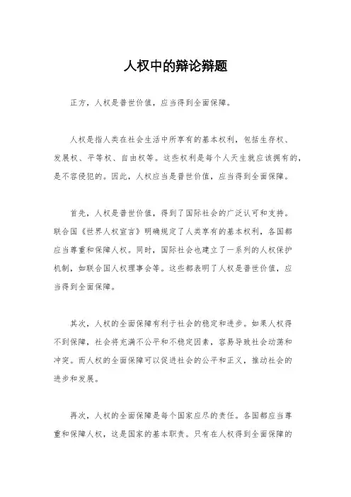 人权中的辩论辩题