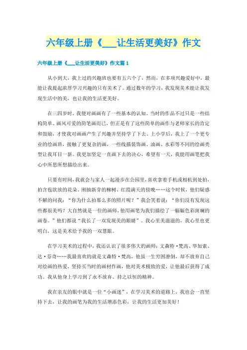 六年级上册《___让生活更美好》作文