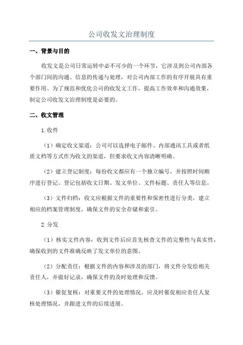 公司收发文治理制度