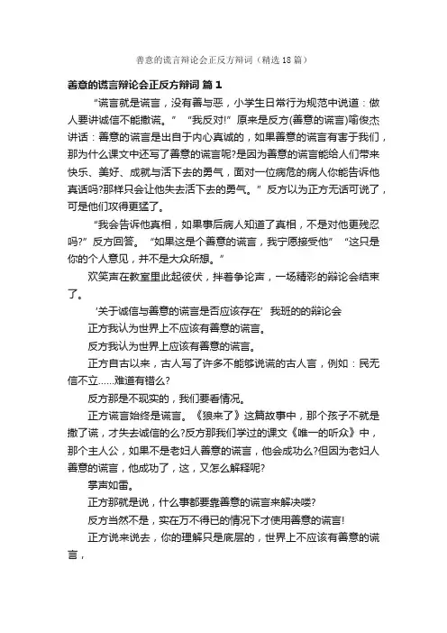 善意的谎言辩论会正反方辩词（精选18篇）