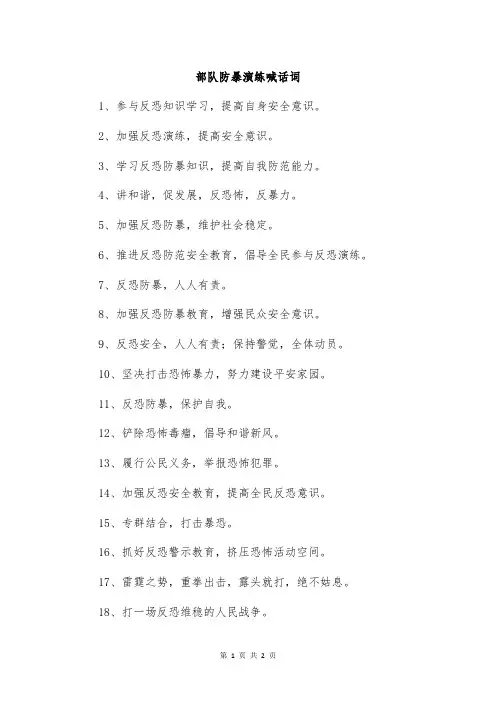 部队防暴演练喊话词