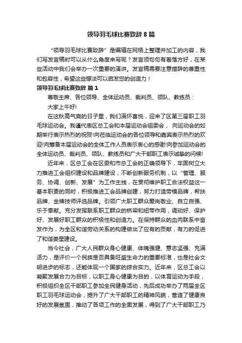 领导羽毛球比赛致辞8篇