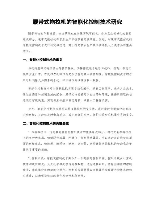 履带式拖拉机的智能化控制技术研究