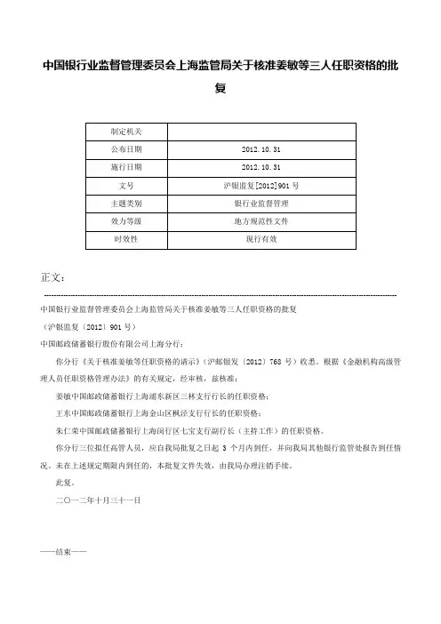 中国银行业监督管理委员会上海监管局关于核准姜敏等三人任职资格的批复-沪银监复[2012]901号