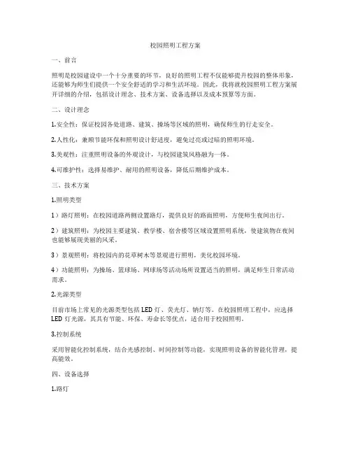 校园照明工程方案