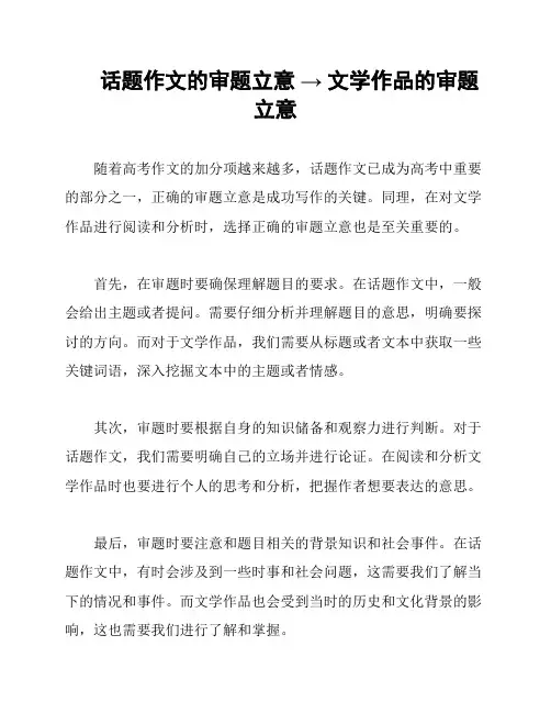 话题作文的审题立意 → 文学作品的审题立意