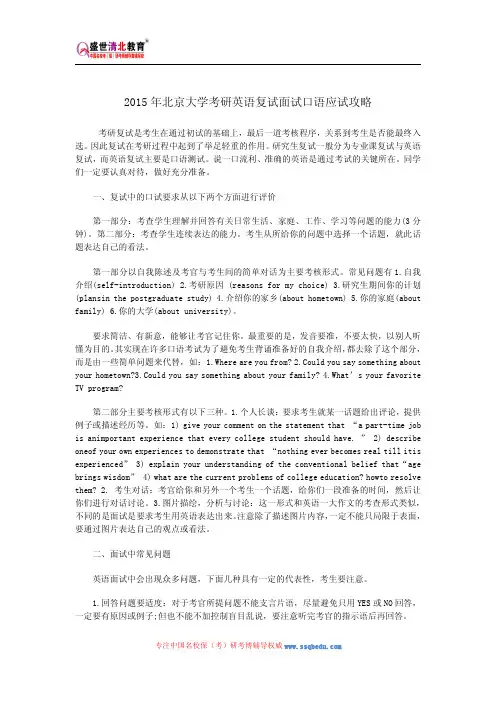2015年北京大学考研英语复试面试口语应试攻略