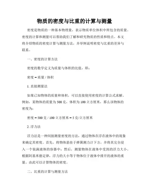 物质的密度与比重的计算与测量