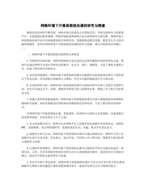网络环境下开展思想政治课的研究与探索