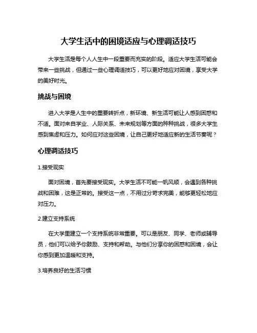 大学生活中的困境适应与心理调适技巧