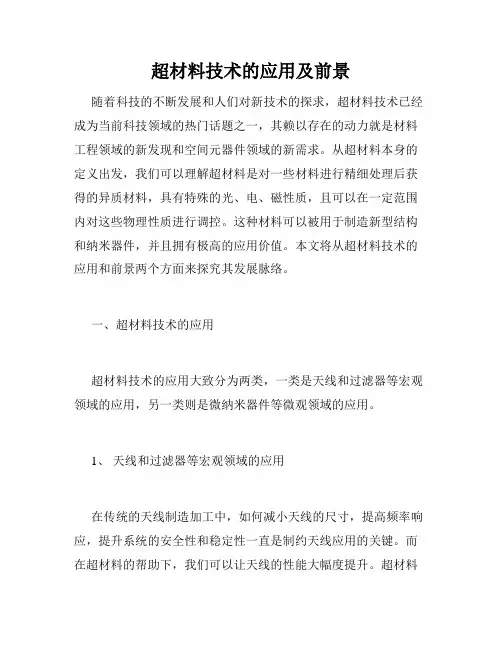 超材料技术的应用及前景