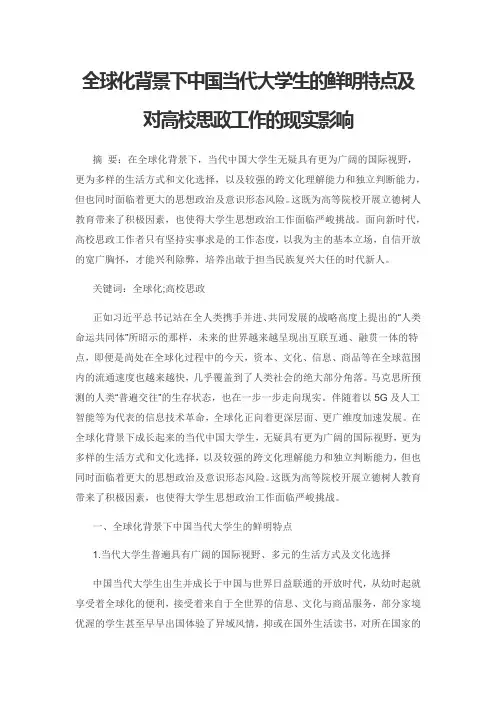 全球化背景下中国当代大学生的鲜明特点及对高校思政工作的现实影响