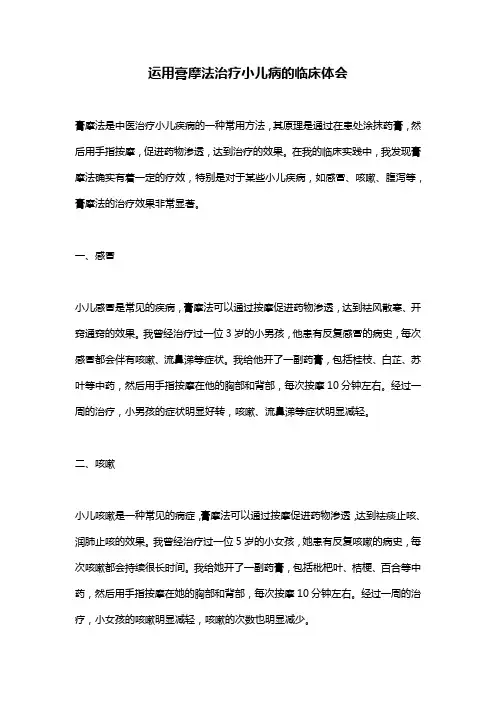 运用膏摩法治疗小儿病的临床体会