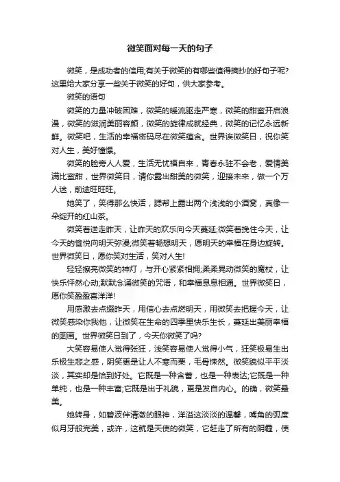 微笑面对每一天的句子