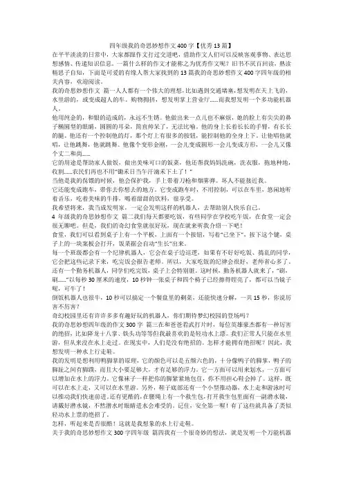 最新-四年级我的奇思妙想作文400字【优秀13篇】