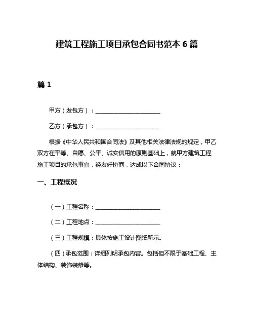 建筑工程施工项目承包合同书范本6篇