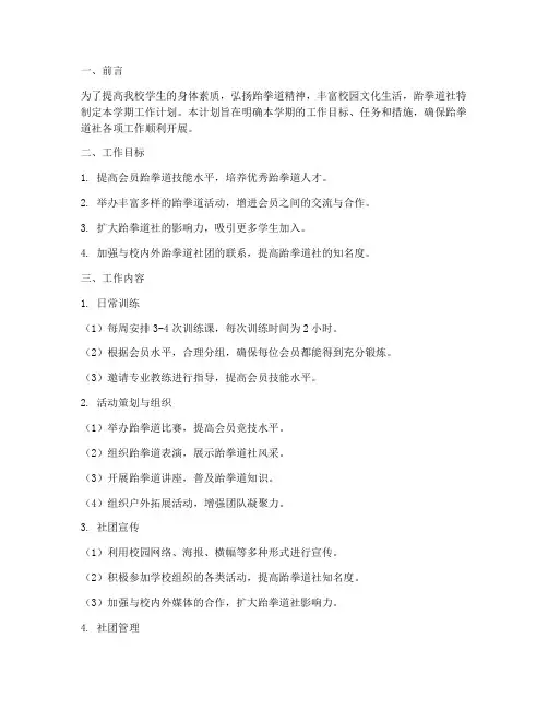 跆拳道社社团学期工作计划