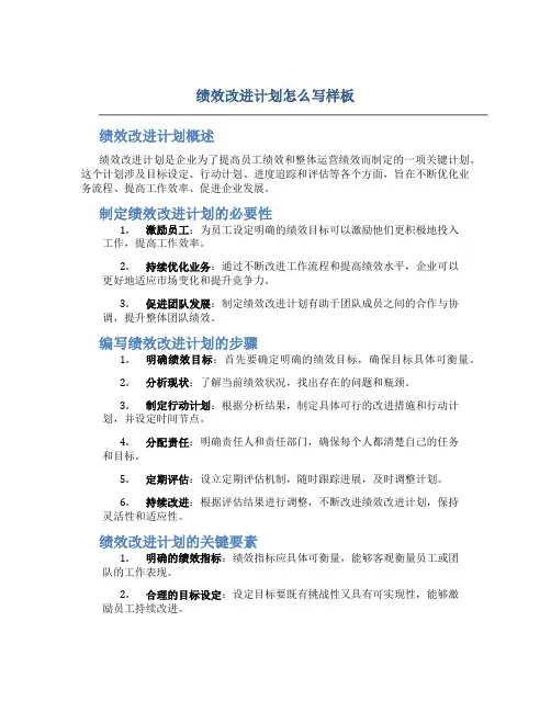 绩效改进计划怎么写样板