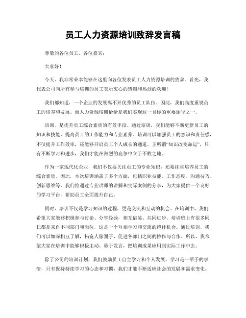 员工人力资源培训致辞发言稿