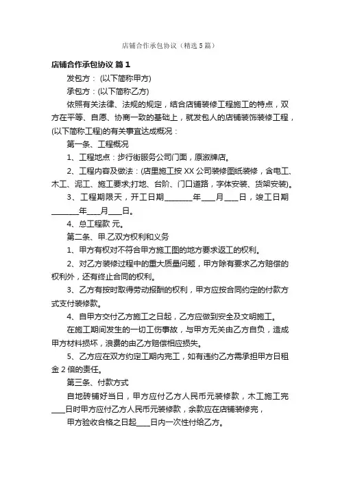店铺合作承包协议（精选5篇）