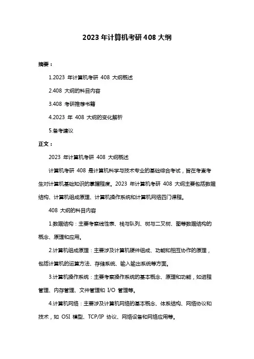 2023年计算机考研408大纲