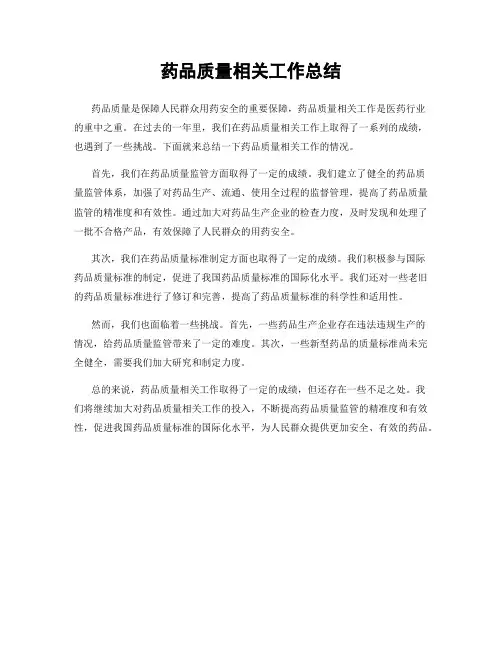 药品质量相关工作总结