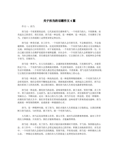 关于担当的话题作文4篇
