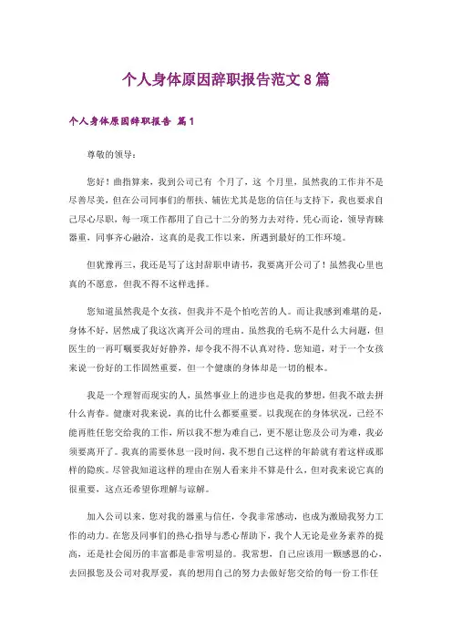 个人身体原因辞职报告范文8篇