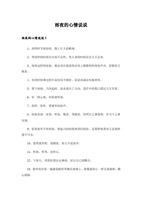 雨夜的心情说说 
