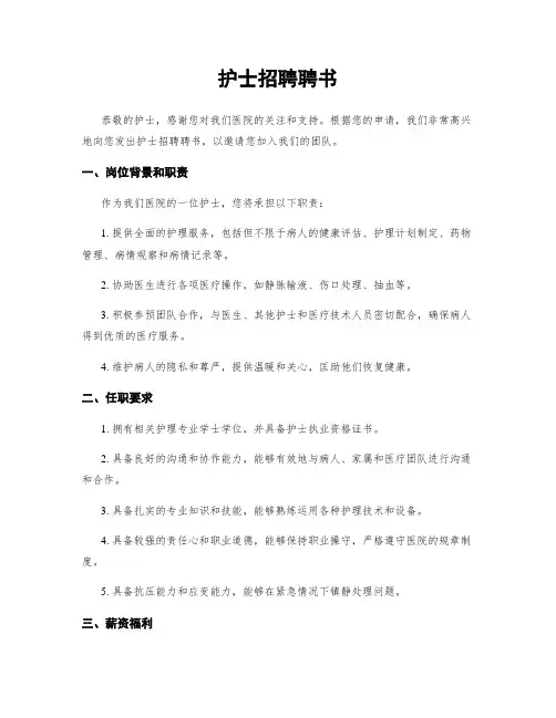 护士招聘聘书
