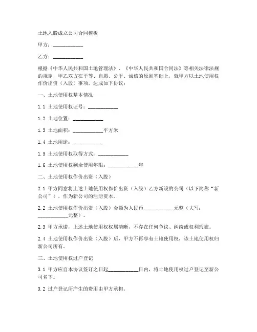 土地入股成立公司合同模板