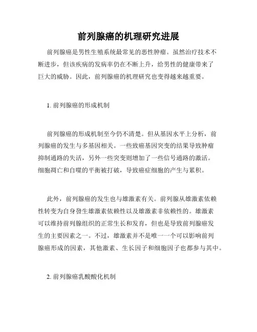 前列腺癌的机理研究进展