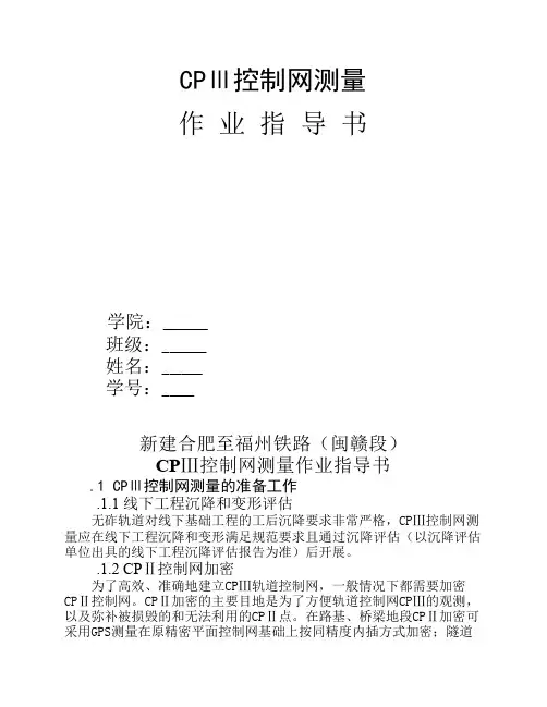 高铁CP3控制网测量作业指导书