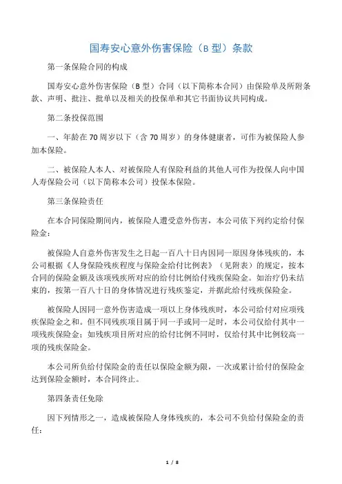 国寿安心意外伤害保险(B型)条款